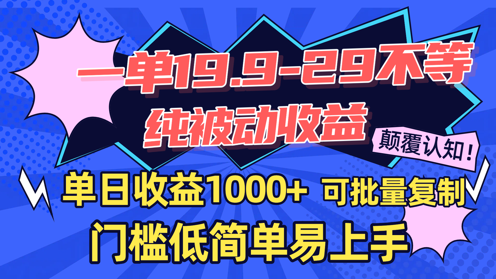 一单19.9-29不等，纯被动收益，单日收益1000+，门槛低简单易上手，可批量复制-万图副业网