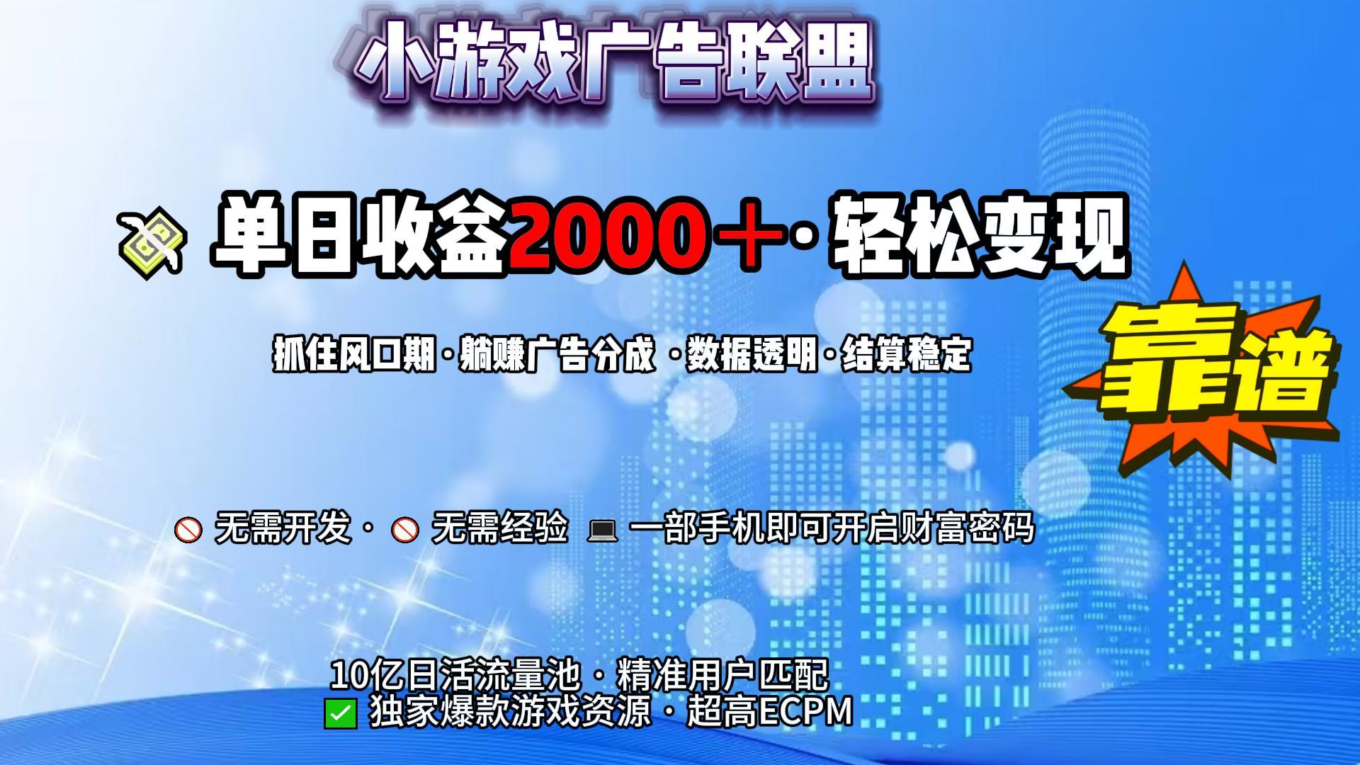 小游戏广告联盟，日收益2000+暴利逆袭-万图副业网