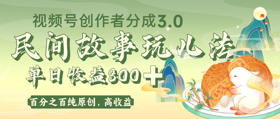 视频号创作者分成 3.0，100%原创视频高收益，单日收益 800+-万图副业网