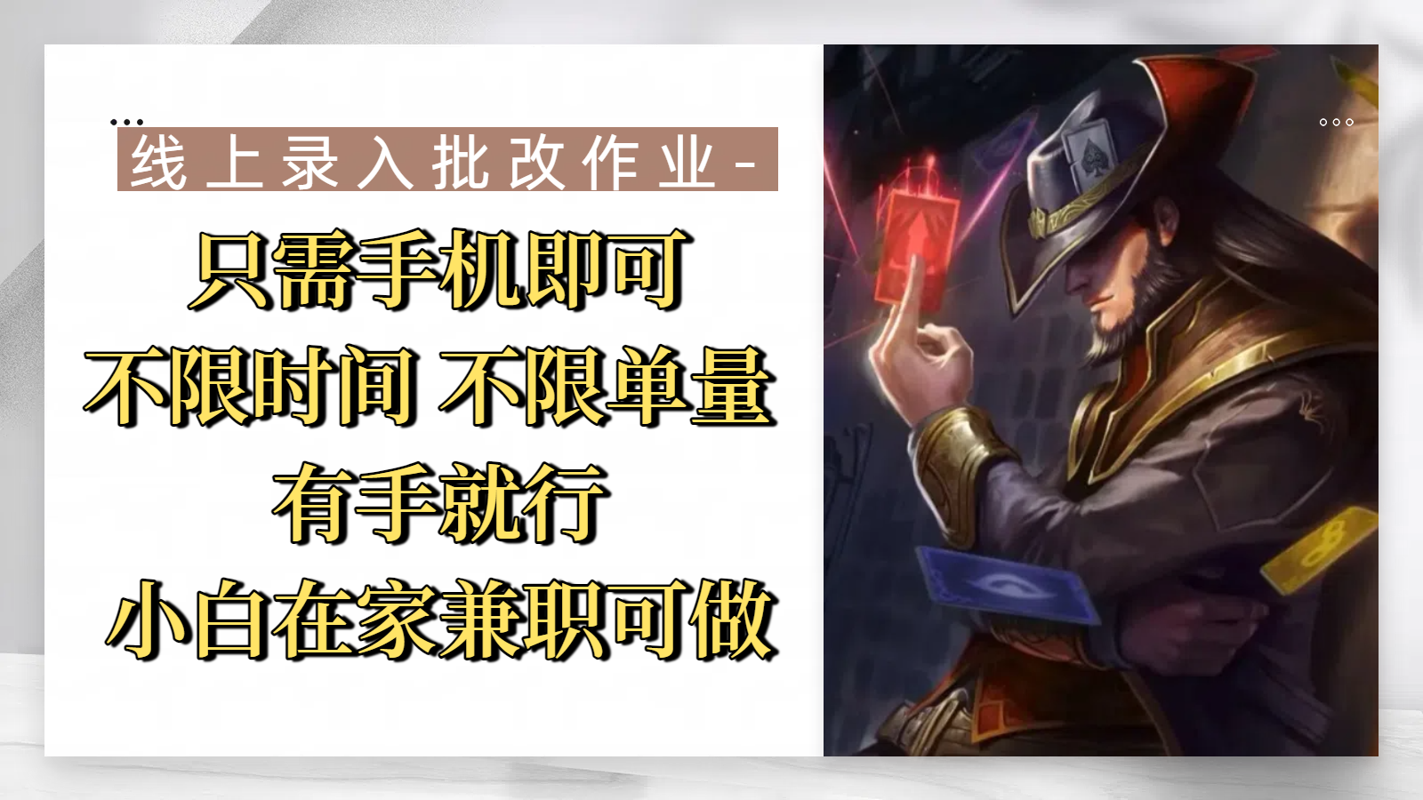 线上录入批改作业，只需手机即可，不限时间 不限单量，有手就行，小白在家兼职可做-万图副业网