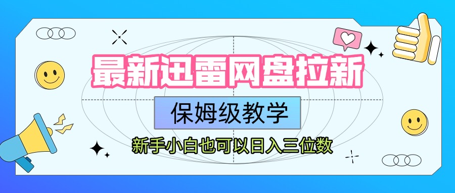 最新迅雷网盘拉新，保姆级教学，新手小白也可以日入三位数-万图副业网
