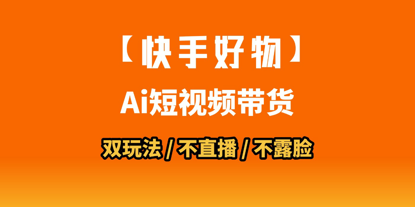 AI短视频带货月入10W的秘密武器？AI生成带货视频，一刀不剪省时又爆单！懒人福音！AI造爆款视频，0剪辑操作，坐等收钱！-万图副业网