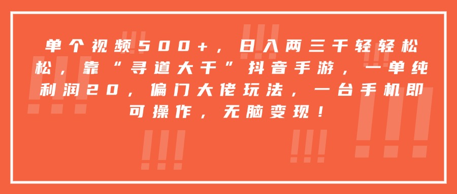 靠“寻道大千”抖音手游，一台手机即可操作，一单纯利润20，偏门大佬玩法，无脑变现！-万图副业网