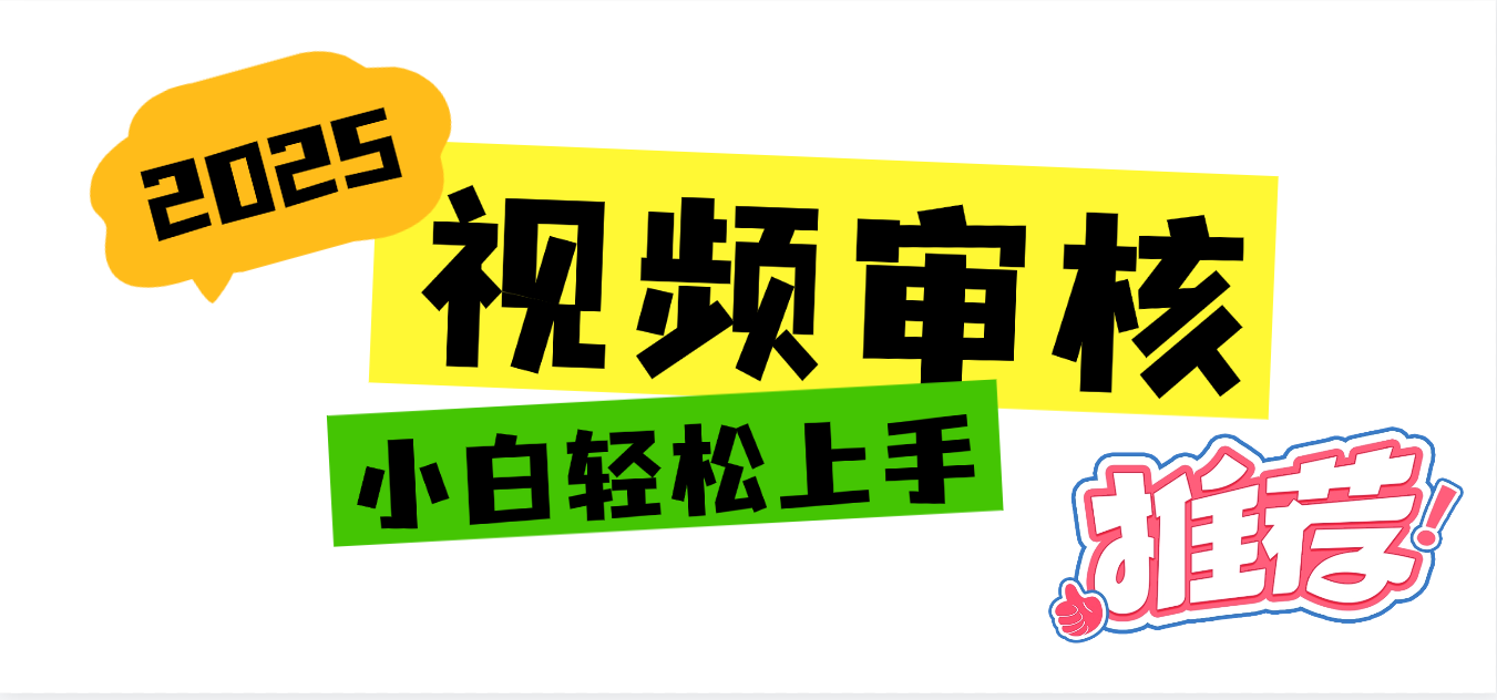 2025 全新视频审核黑科技项目登场，新手小白无脑上手5秒闭眼出单，订单…-万图副业网