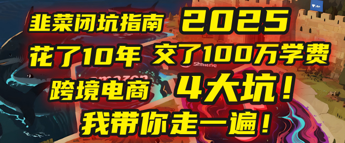 我花了10年，交了上百万学费，才看透跨境电商的4个真相！2025年，这堂课帮你把钱省回来 2025年别再当跨境“炮灰”了！亚马逊、TikTok、独立站、Temu，这4个平台的坑，我带你走一遍！-万图副业网