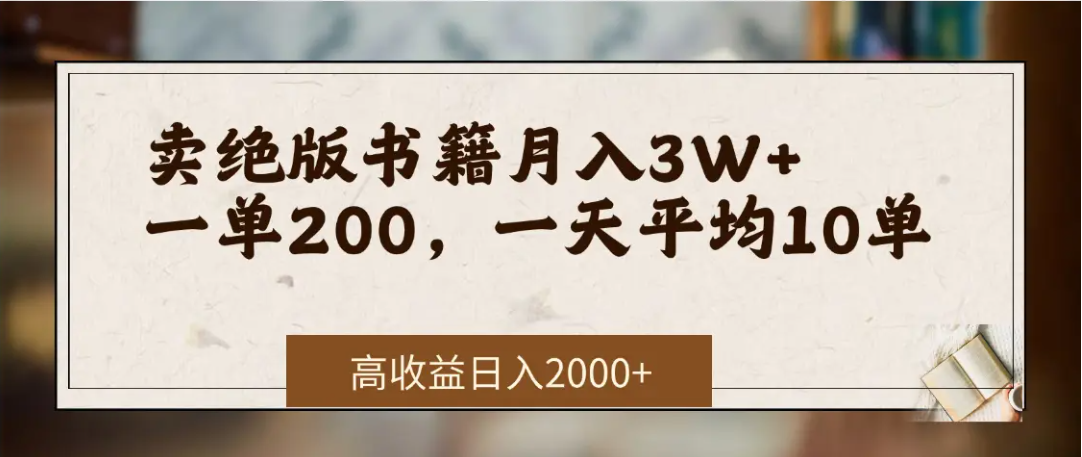 在网上卖《绝版书籍》我自己一个月赚了3万+-万图副业网