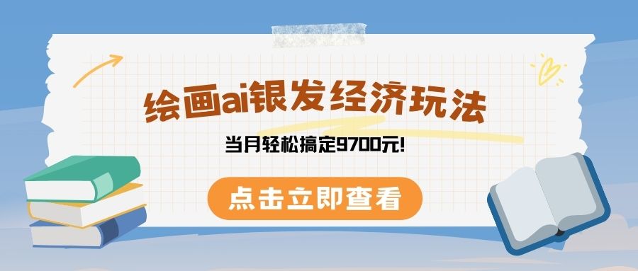 绘画ai银发经济玩，接单接到手软，当月轻松搞定9700元！-万图副业网