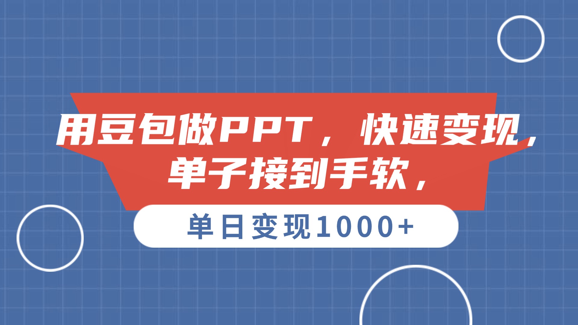 用豆包做PPT，单子接到手软，快速变现，单日变现1000+-万图副业网