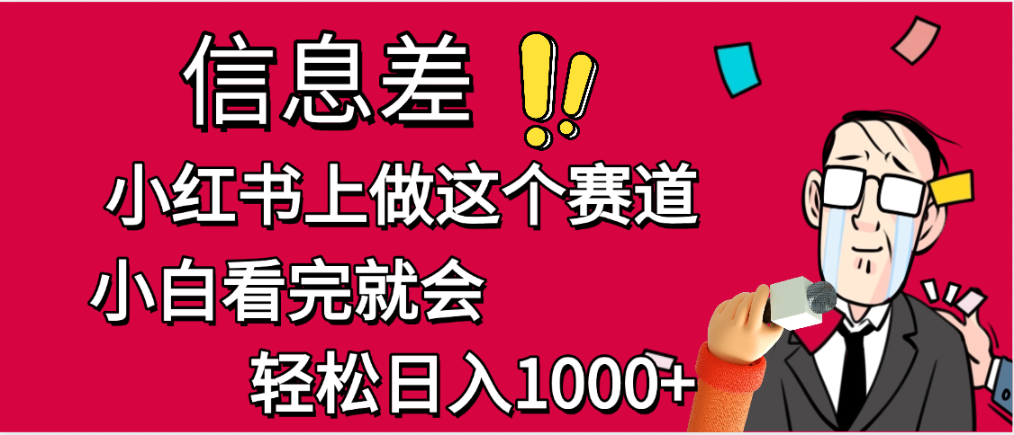 小红书人性痛点笔记，一条笔记点赞3W+，单日变现1000+-万图副业网