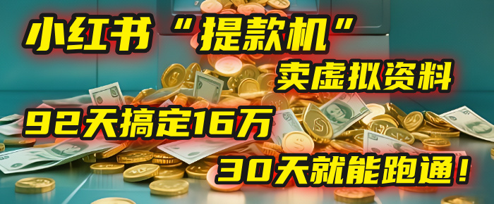 2025年，我发现一个小红书“提款机”：靠卖虚拟资料，92天搞定16万，这个模式30天就能跑通！-万图副业网