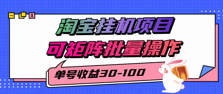 淘宝电脑全自动挂机项目，单号30-100，可矩阵批量操作！-万图副业网