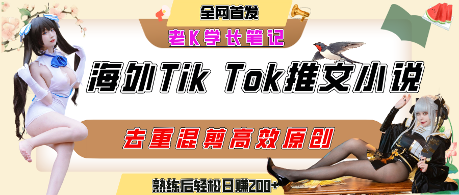 海外tiktok小说推文暴力项目，高停留率，高转化率，上手后一天搞顿饭钱不是问题-万图副业网