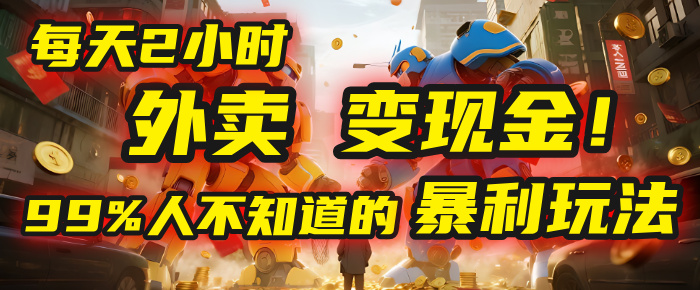 每天2小时，外卖变现金！99%人不知道的暴利玩法，0成本的“捡钱”项目-万图副业网