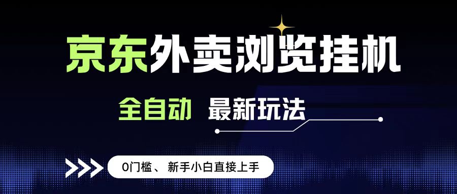 京东外卖浏览全自动项目，操作简单0成本，新手小白轻松一天500+-万图副业网