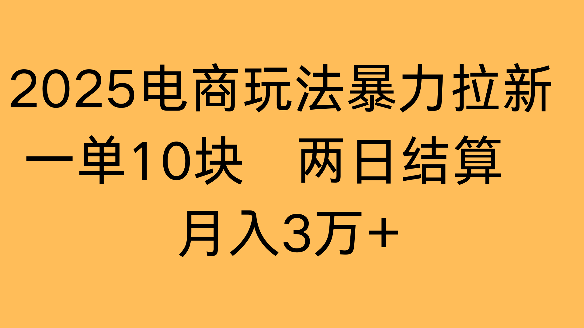 2025电商玩法暴力拉新一单10块 两日结算月入3万+-万图副业网