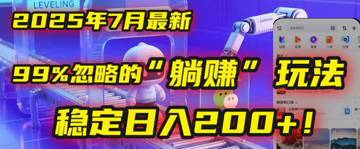 2025年7月一个被99%的人忽略的“躺赚”玩法，稳定日入200+！-万图副业网
