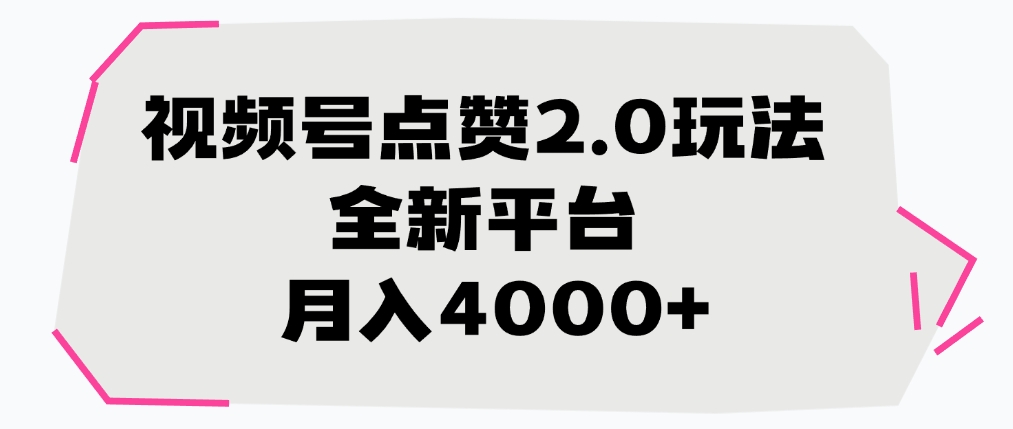 视频号点赞2.0玩法，月入4000+，全新平台-万图副业网