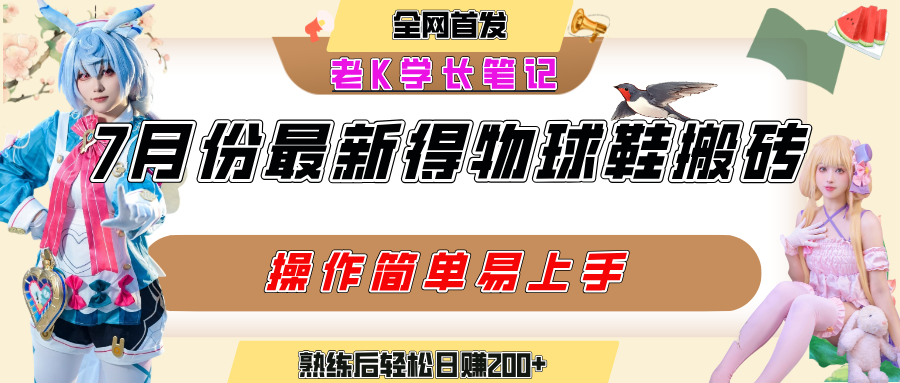 七月最新得物视频搬砖加球鞋搬砖玩法，可以多号矩阵操作，快速起号拉爆流量-万图副业网