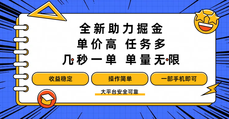 全新助力掘金 ，单价高 ，任务多 ，几秒一单 ，单量无限，收益稳定，操作简单，一部手机即可-万图副业网