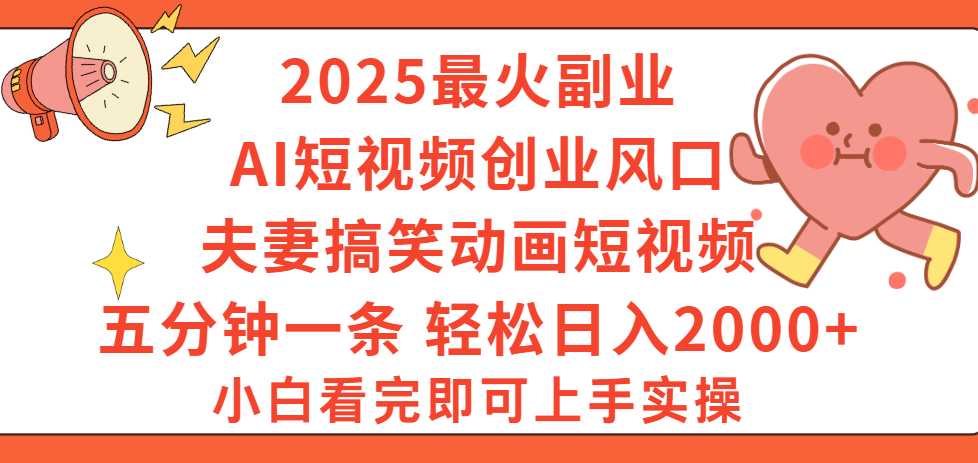 2025最火副业Ai短视频创业风口！夫妻搞笑对话动画短视频，五分钟做一条，矩阵操作，轻松日入 2000+-万图副业网