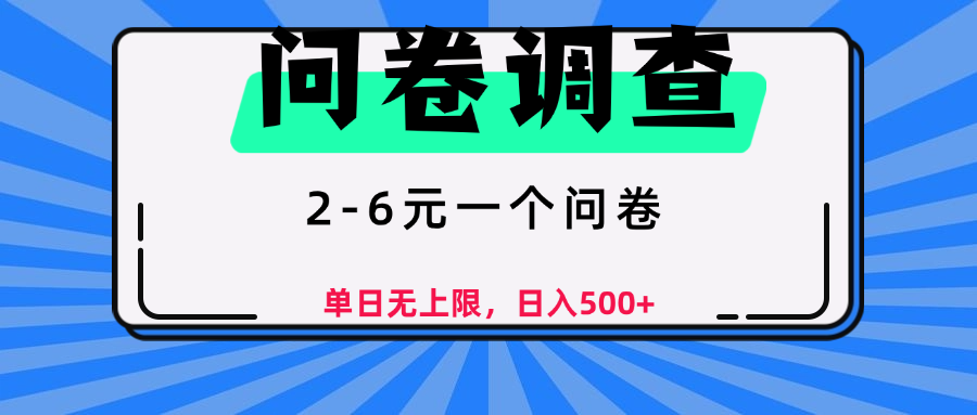 问卷调查，2-6元一个问卷，单日无上限，日入500+-万图副业网