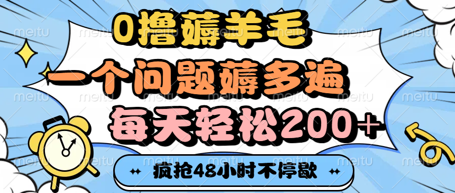 0撸薅羊毛，一个问题薅多遍，每天轻松200+-万图副业网