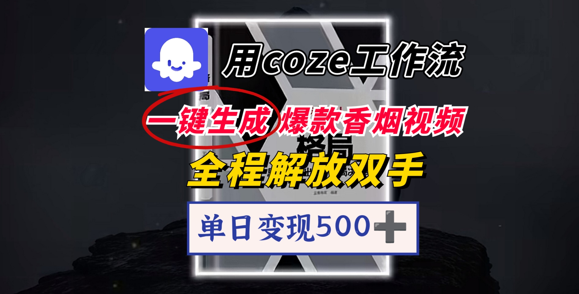 用coze工作流一键生成爆款香烟视频，一分钟一条，单日变现500➕，开源源代码，小白复制就能使用-万图副业网