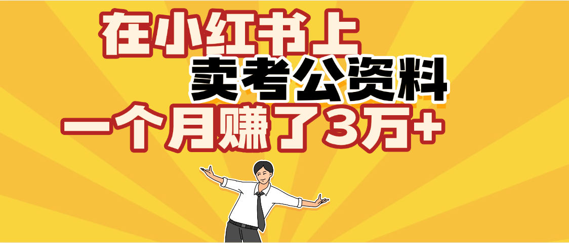 【劲爆！】在小红书上，卖考公资料，一个月赚了3W+（保姆级教程）-万图副业网