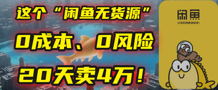 别再瞎忙了！这个“闲鱼无货源”玩法，0成本、0风险，我20天卖4万！-万图副业网