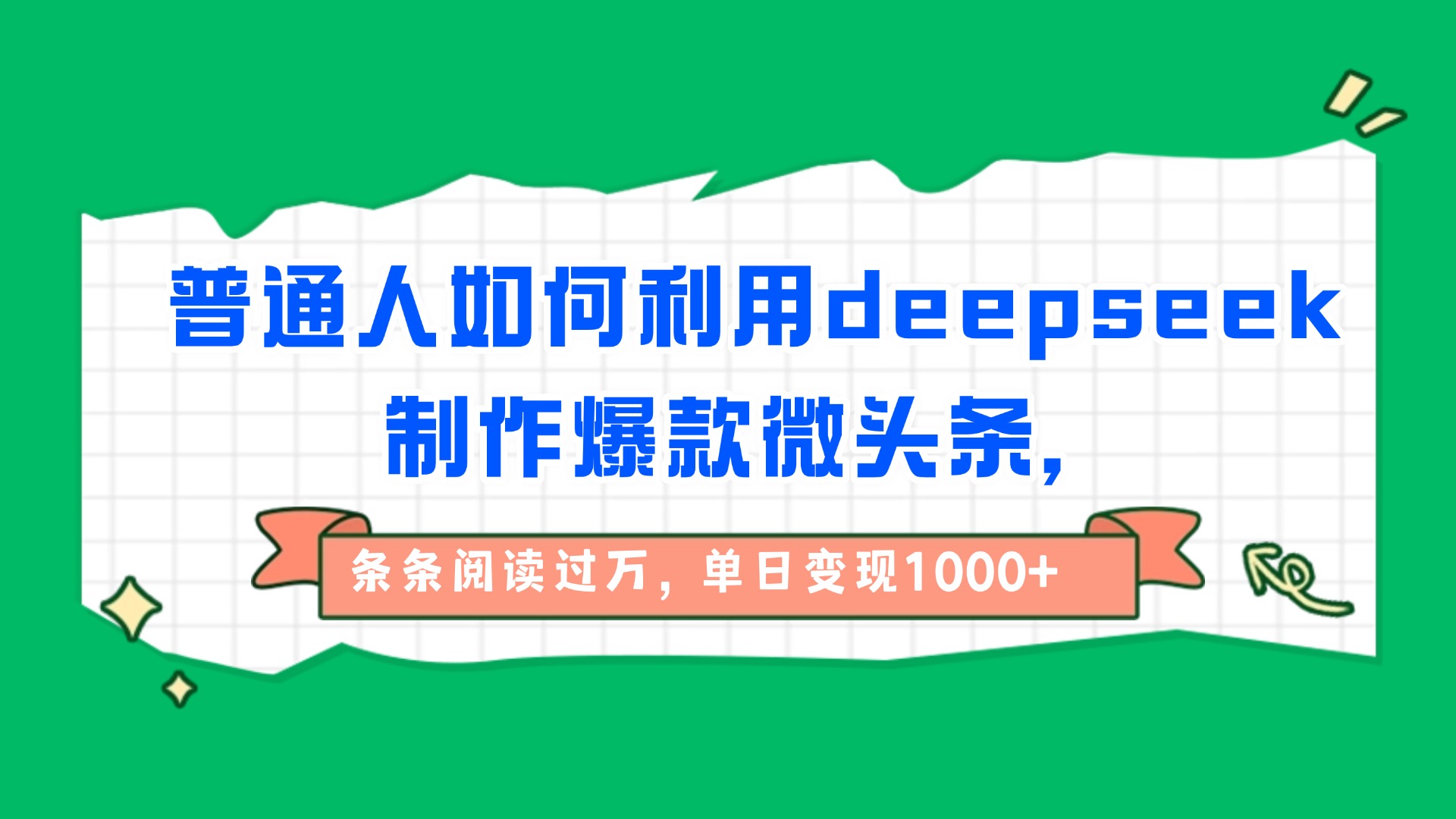 普通人如何利用deepseek制作爆款微头条，条条阅读过万，单日变现1000+-万图副业网
