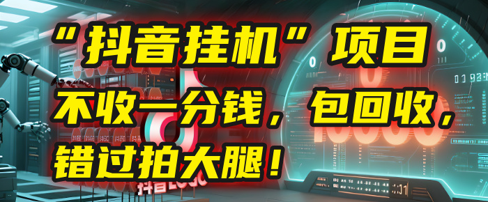 这个“抖音挂机”项目，不收一分钱，还包回收，错过拍大腿！-万图副业网