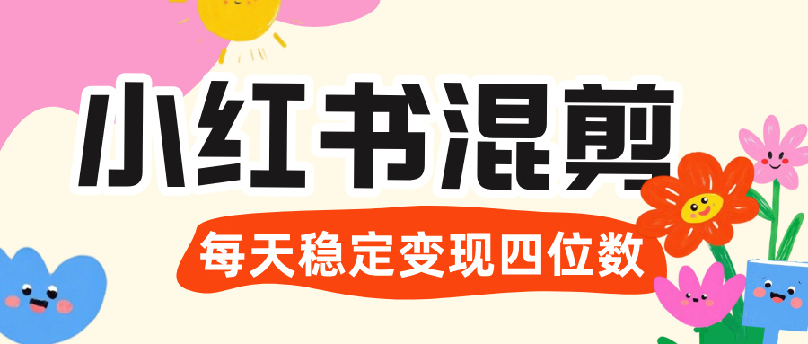 价值 3980 的小红书混剪， 虚拟变现 ＋全网项目库 ， 日引 200+宝妈创业粉，每天稳定四位数变现-万图副业网