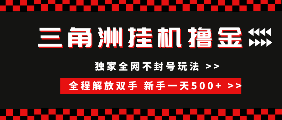 三角洲全自动挂机，独家不封号玩法，单窗口20+，新手小白轻松一天500+，无脑搬砖-万图副业网