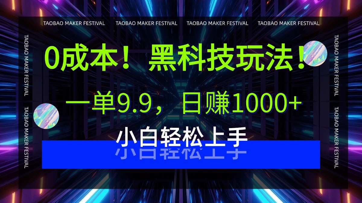 0成本！黑科技玩法，一单9.9，日赚1000+，小白轻松上手-万图副业网