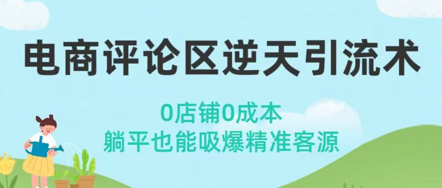 电商评论区逆天引流术！0店铺0成本，躺平也能吸爆精准客源-万图副业网