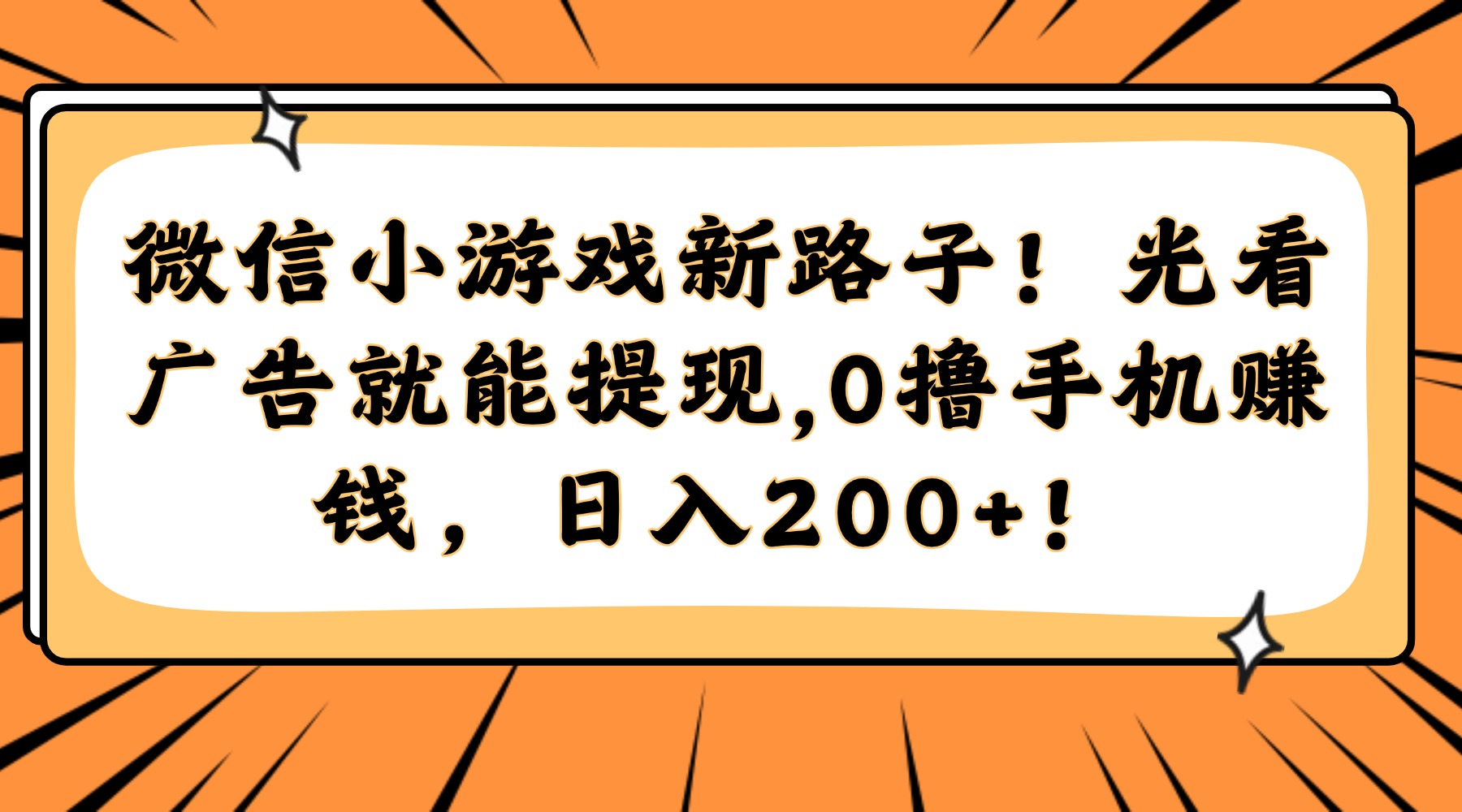 微信小游戏新路子！光看广告就能提现，0撸手机赚钱，日入200+！-万图副业网