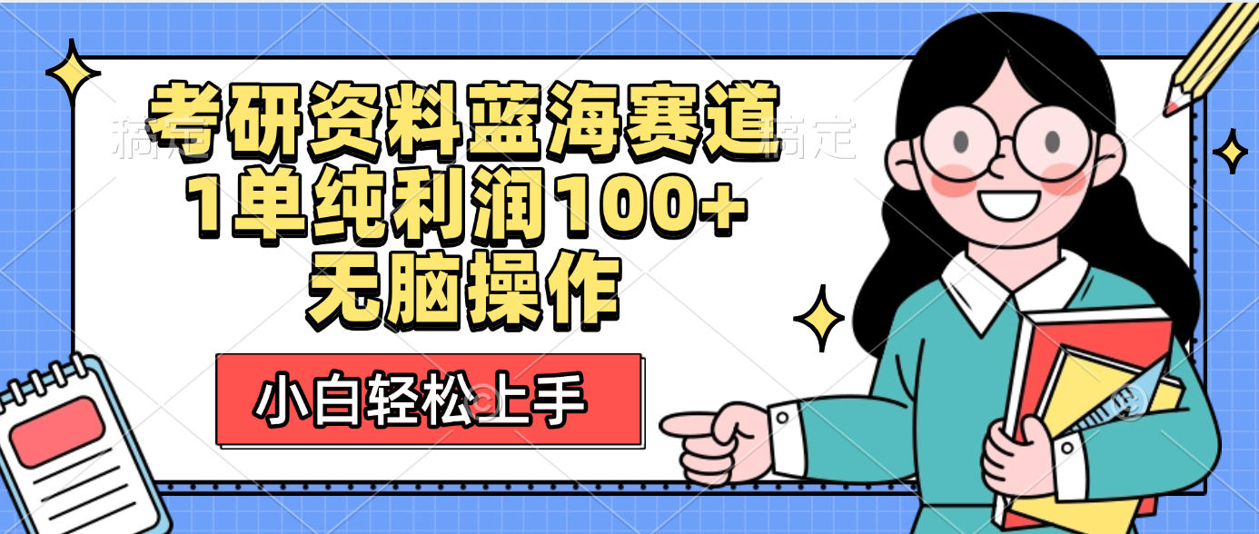 考研资料蓝海赛道，小白轻松上手，1单纯利润100+无脑操作-万图副业网
