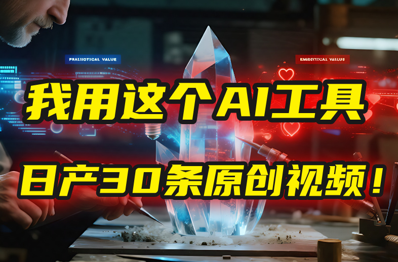 别再真人出镜了！我用这个AI工具，1张照片就能日产30条原创视频！-万图副业网