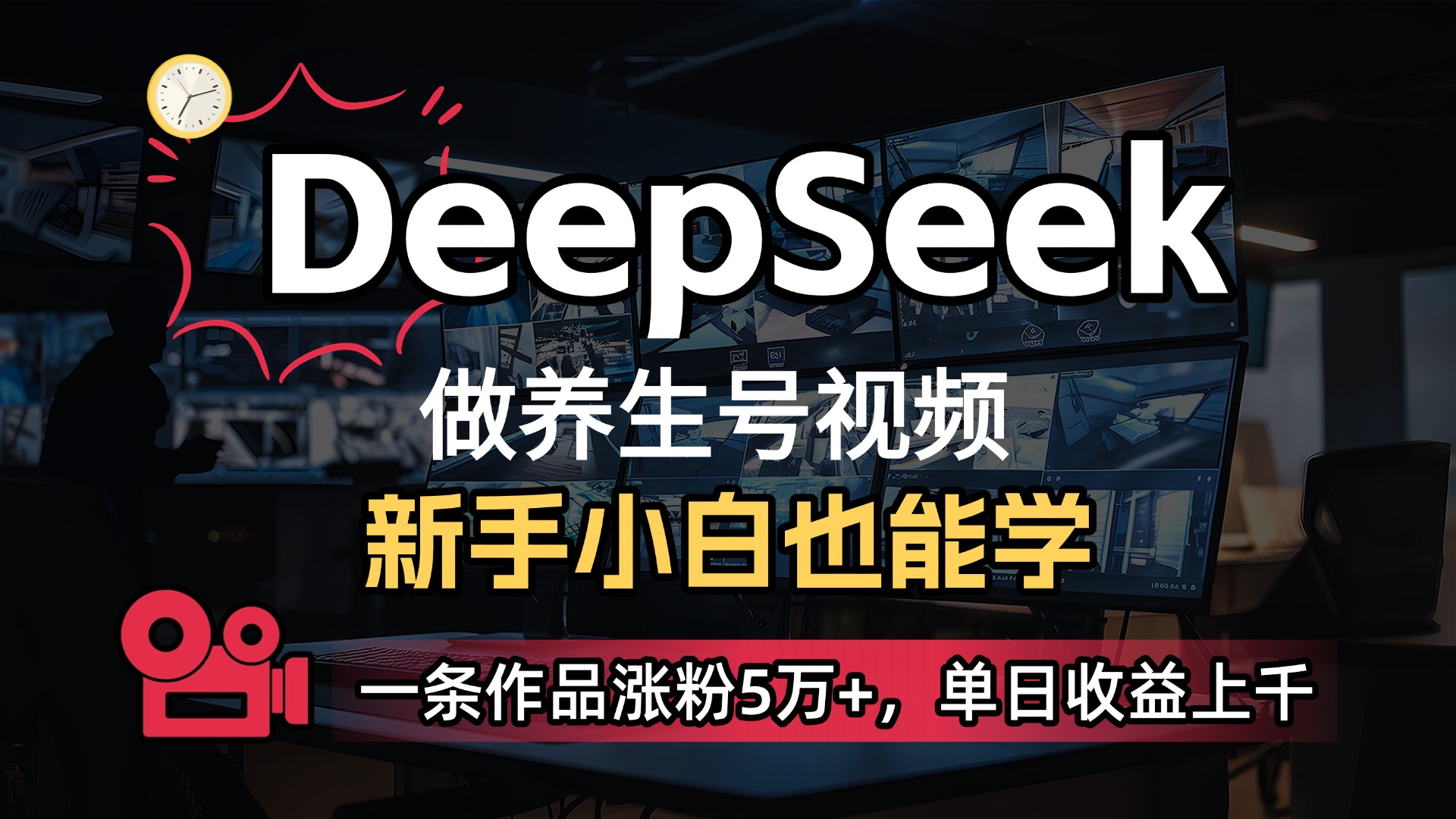 用DeepSeek做养生号，一条作品涨粉5万+，单日收益上千-万图副业网