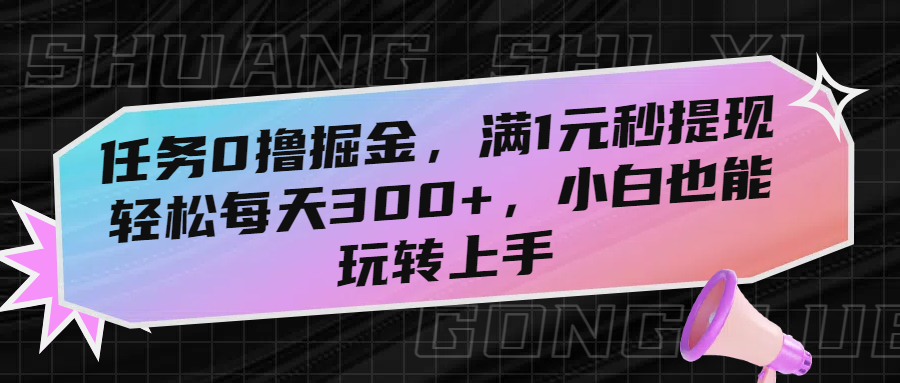 任务0撸掘金，满1元秒提现，轻松每天300+，小白也能玩转上手-万图副业网