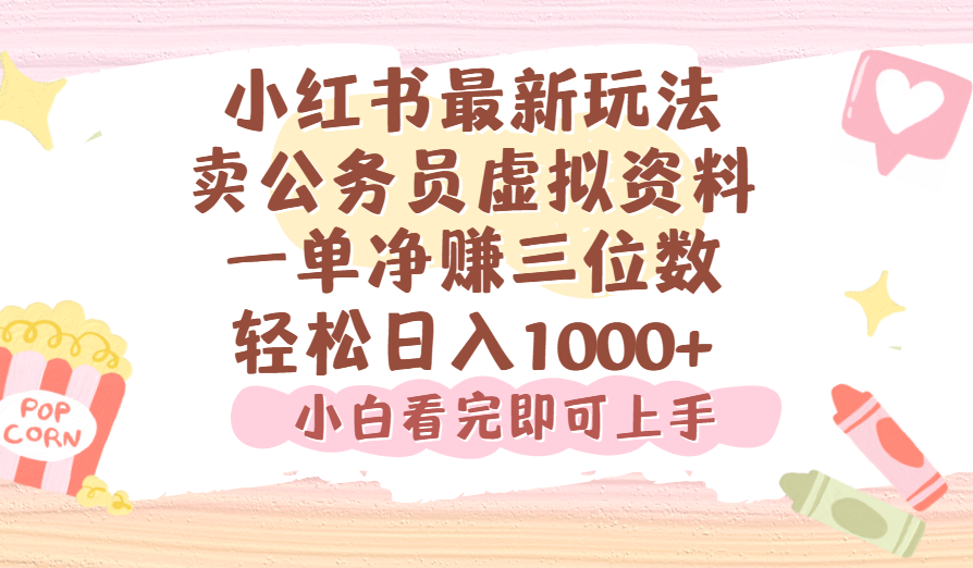 小红书,卖公务员虚拟资料，一单净赚100，日入1000+-万图副业网