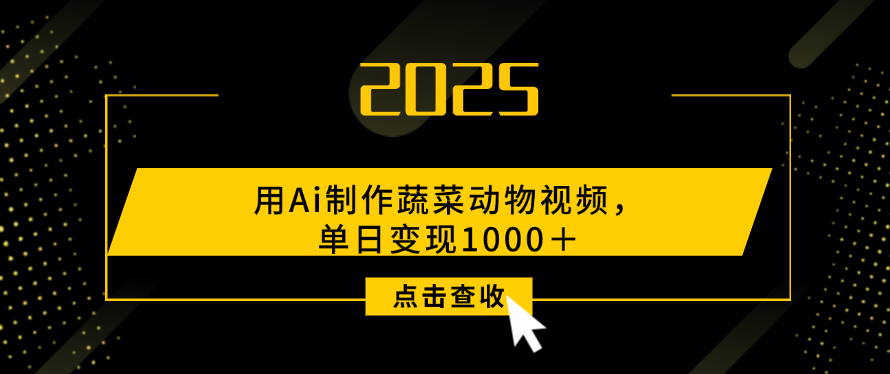 用Ai制作，蔬菜动物视频，单日变现1000＋-万图副业网