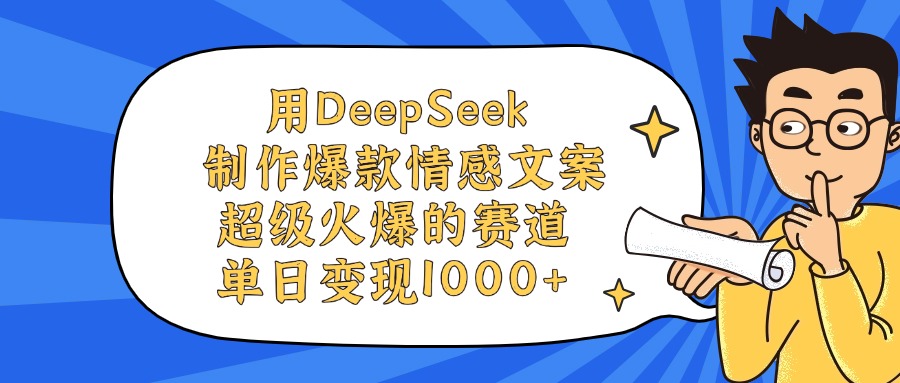 用DeepSeek制作，爆款情感文案视频，超级火爆的赛道，单日变现1000+-万图副业网