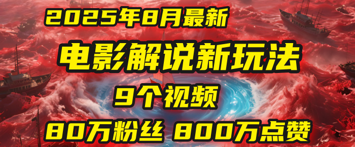 电影解说新玩法，2025年8月底最新“第一人称”玩法揭秘：9个视频涨粉80万！(AI教程全套)-万图副业网