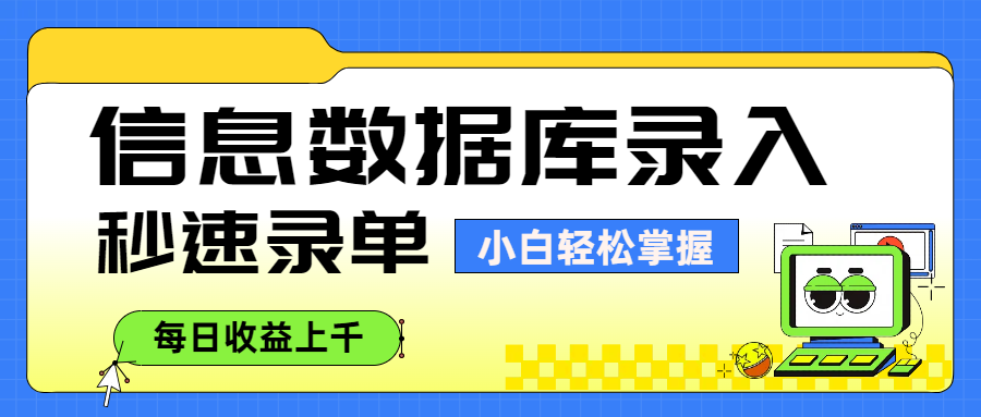 信息数据库录入，秒速录单，小白轻松掌握，每日收益上千-万图副业网