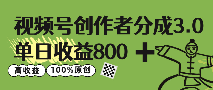 视频号创作者分成 3.0，单日收益 800+100%原创视频高收益，-万图副业网
