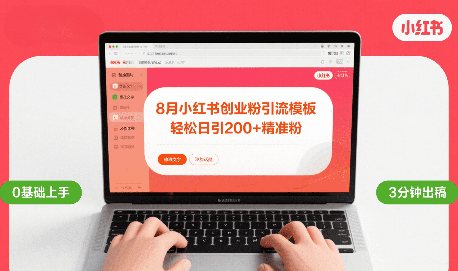 8月份小红书最新创业粉引流模板，轻松日引200+-万图副业网