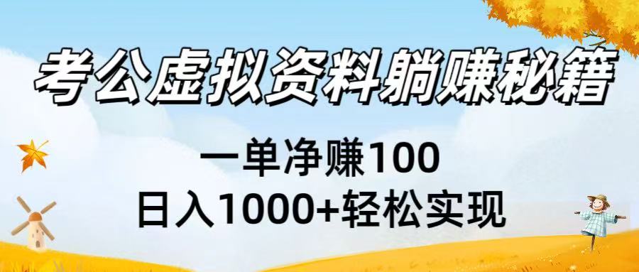 考公虚拟资料躺赚秘籍：一单净赚100，日入1000+轻松实现-万图副业网