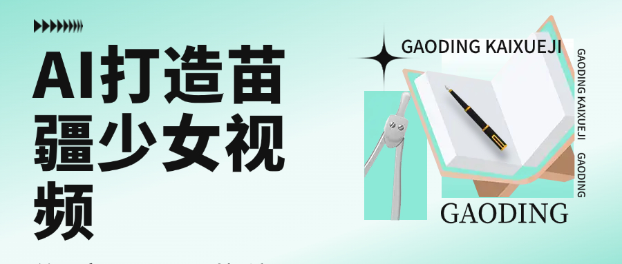 用AI打造苗疆少女视频，单日变现1000+，高质量作品引爆流量-万图副业网