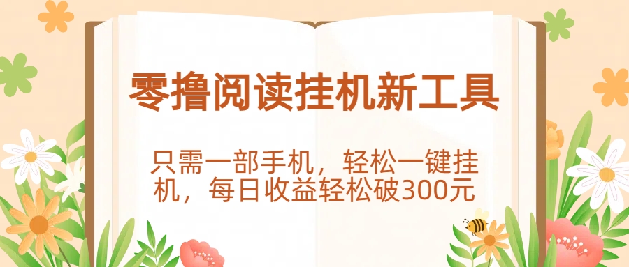 零撸阅读挂机新工具，只需一部手机，轻松一键挂机，每日收益轻松破300元。-万图副业网